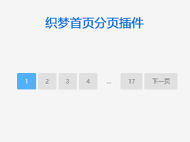 織夢首頁分頁插件