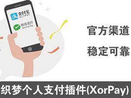 織夢第三方個人支付插件