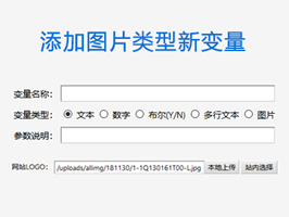 織夢系統配置參數上傳圖片