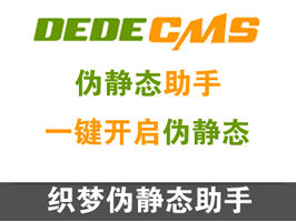 織夢偽靜態助手