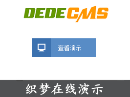 織夢資源站地址demo在線演示插件