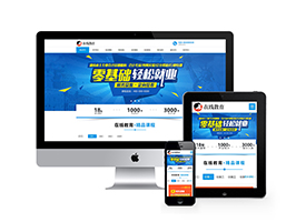 在線教育培訓機構類網站pbootcms模板(自適應手機端)