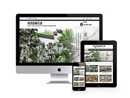 園林石業裝飾石材類網站織夢模板(帶手機端)