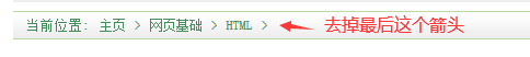 織夢當前位置去掉最后一個字符箭頭符號