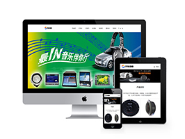 汽車音箱喇叭低音炮類網站織夢模板(自適應手機端)