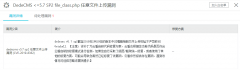 DedeCMSv5.7 SP2 file_class.php 任意文件上傳漏洞