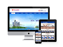 防水建材類網站織夢模板(帶手機端)