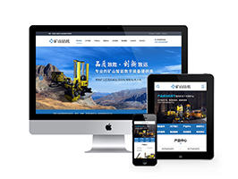 新型智能礦山鉆機設備類網站織夢模板(帶手機端)