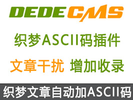 織夢文章自動增加ASCII碼插件