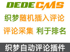 織夢隨機插入靜態(tài)評論