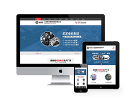 電機(jī)制造減速電機(jī)設(shè)備類網(wǎng)站織夢(mèng)模板(自適應(yīng)手機(jī)端)