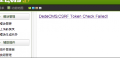 織夢提示DedeCMS:CSRF Token Check Failed!