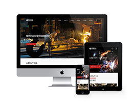 重工業機械鋼鐵類網站pbootcms模板(自適應手機端)