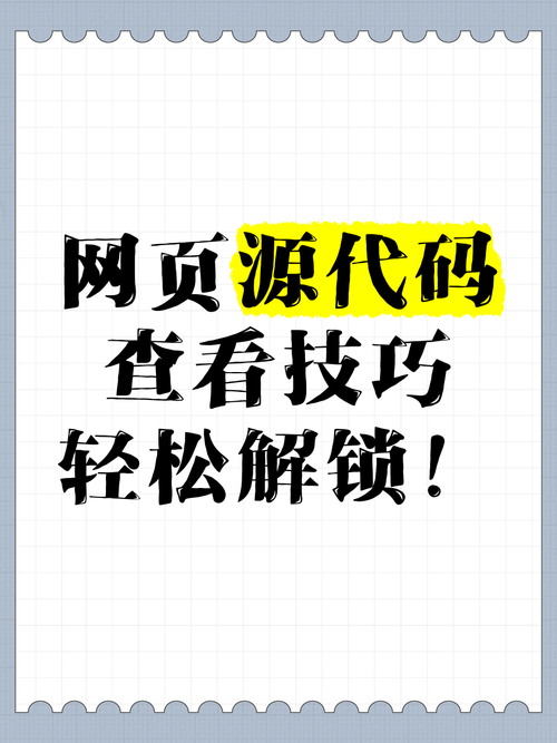 查看網頁源代碼的方法及技巧，你知道多少？關鍵步驟在這兒