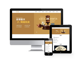 古玩拍賣展會類網站織夢模板(帶手機端)