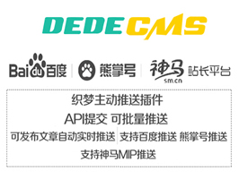百度、熊掌號、MIP、神馬自動推送插件