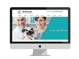 寵物醫院寵物美容類網站織夢模板源碼