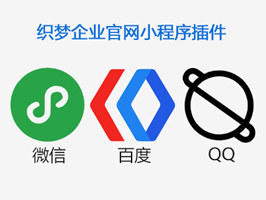 織夢企業公司官網小程序插件