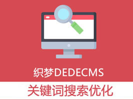 織夢(mèng)關(guān)鍵詞分詞搜索優(yōu)化插件