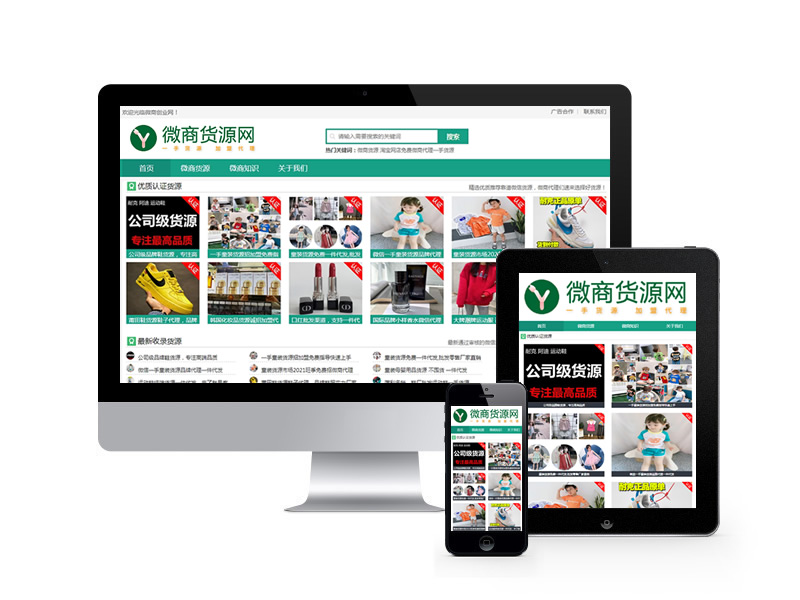 微商貨源網(wǎng)店代理類網(wǎng)站織夢模板(自適應(yīng)手機(jī)端)