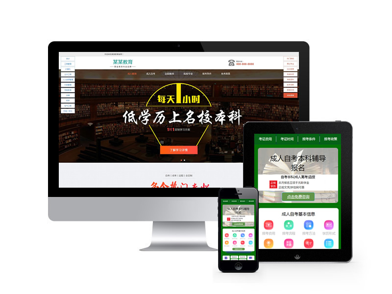 成人考試自考落地頁類網(wǎng)站pbootcms模板(帶手機端)