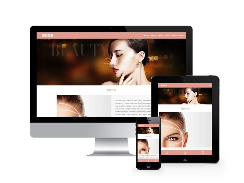 美容整形化妝品類網站pbootcms模板(自適應手機端)