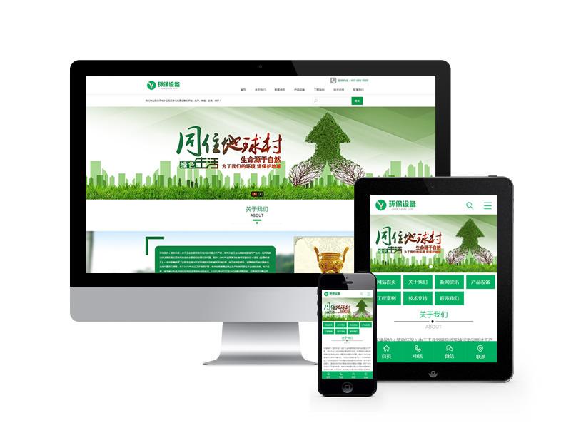環(huán)保設(shè)備類網(wǎng)站pbootcms模板(帶手機(jī)端)