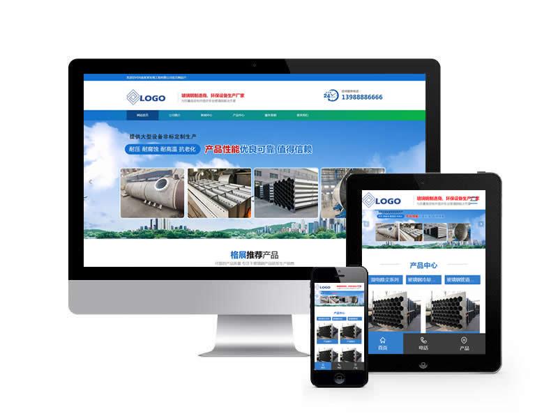 玻璃鋼環保設備類網站pbootcms模板(帶手機端)