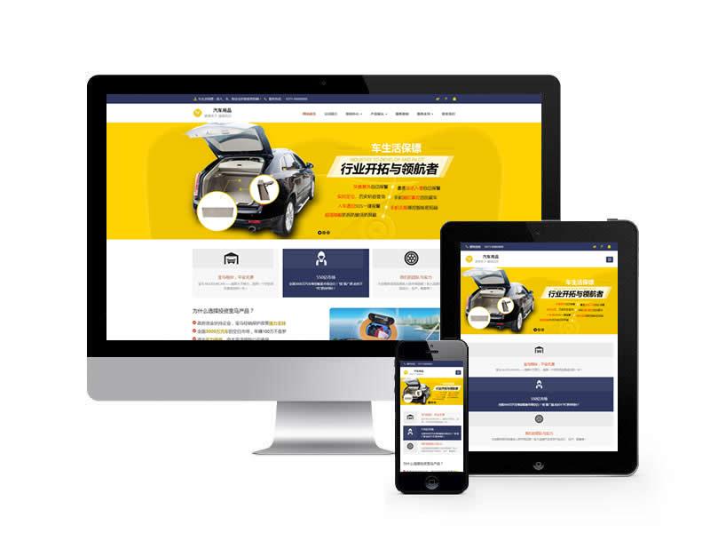 汽車用品配件類網站pbootcms模板(自適應手機端)