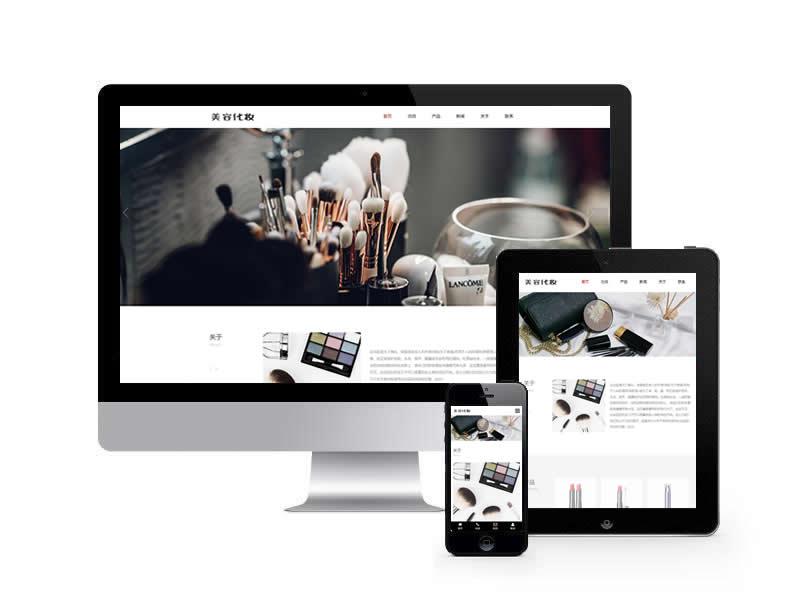美容化妝類網站pbootcms模板(自適應手機端)