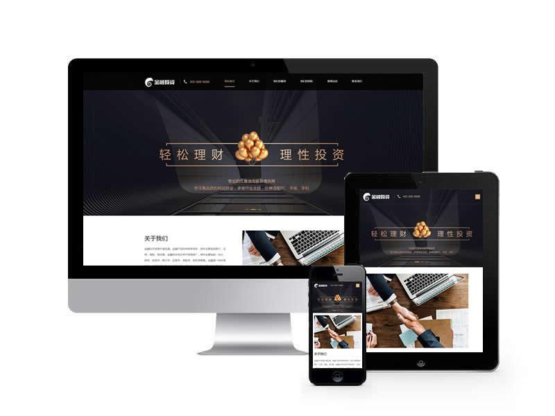 金融投資理財類網(wǎng)站pbootcms模板(自適應手機端)