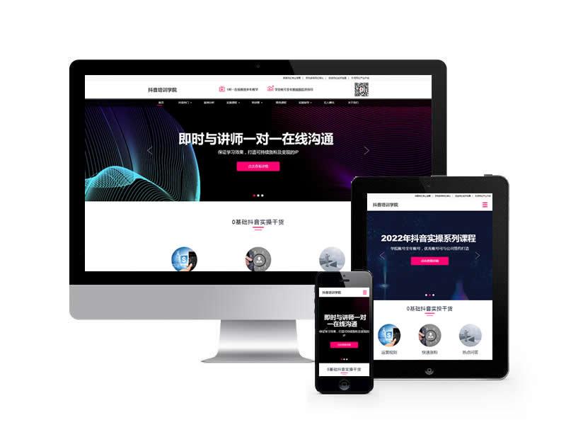 抖音培訓學院類網站pbootcms模板(自適應手機端)