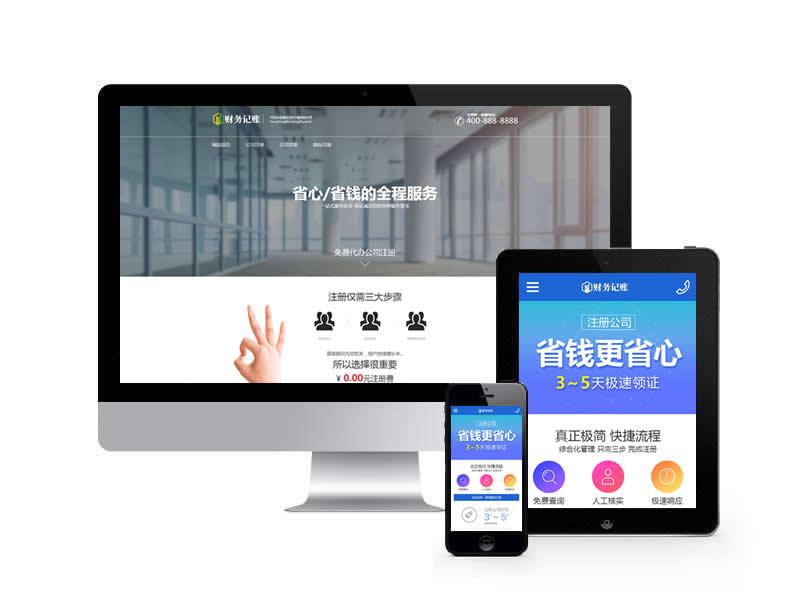 代理記賬推廣落地頁類網(wǎng)站pbootcms模板(帶手機(jī)端)