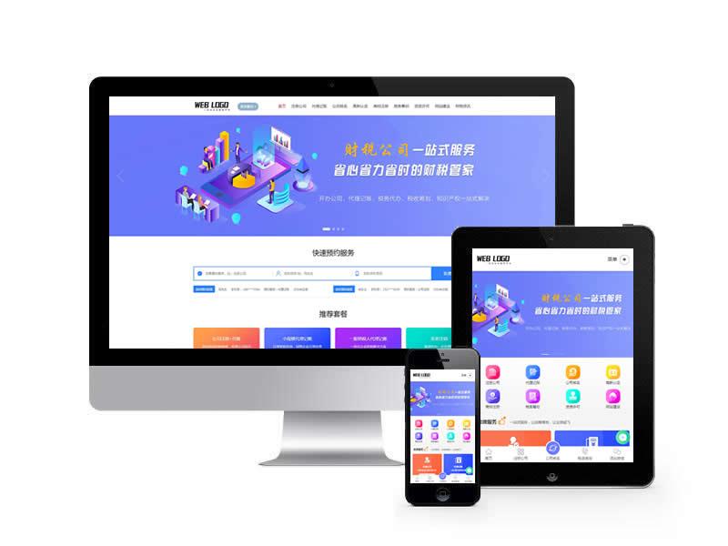 工商注冊財務公司代理記賬類網站pbootcms模板(帶手機端)
