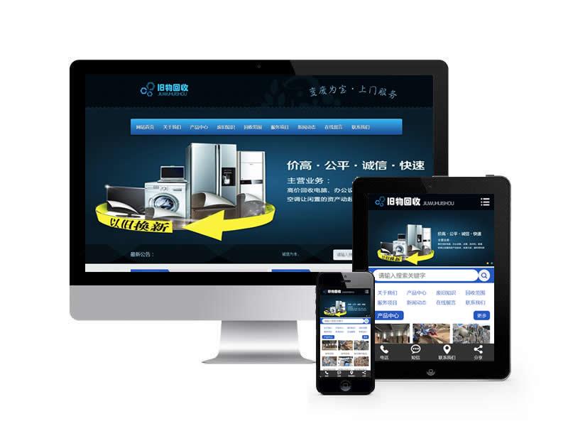 舊物回收類網站易優cms模板(帶手機端)