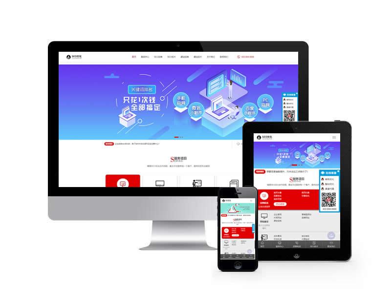 SEO優化排名公司類網站pbootcms模板(自適應手機端)