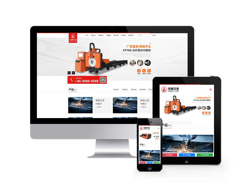 激光切割機類網(wǎng)站pbootcms模板(自適應手機端)