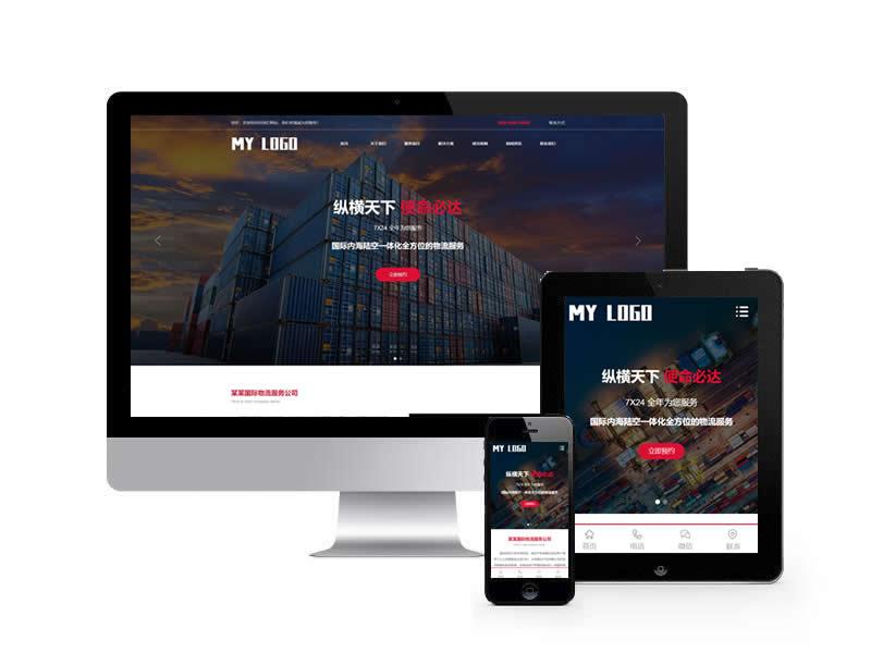 國(guó)際物流服務(wù)類網(wǎng)站pbootcms模板