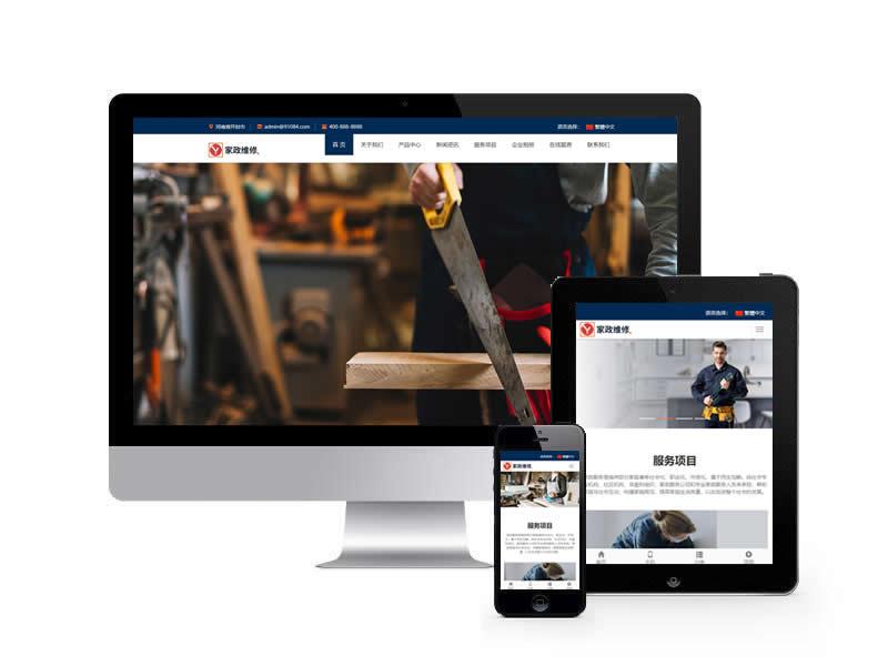 家政服務維修公司類網站pbootcms模板(自適應手機端)
