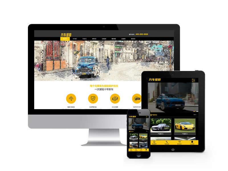 汽車美容漆面保護膜類網(wǎng)站pbootcms模板(帶手機端)