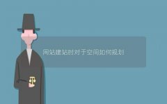 網站建站空間規劃