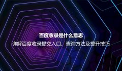 百度收錄的含義與原理：如何提升網站在搜索引擎中的展現